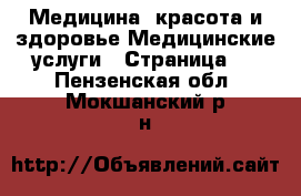 Медицина, красота и здоровье Медицинские услуги - Страница 2 . Пензенская обл.,Мокшанский р-н